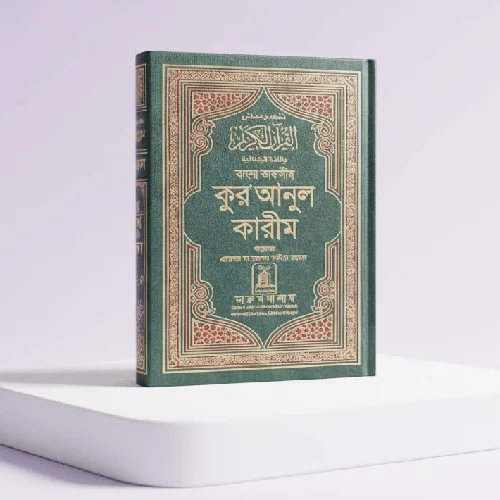 Bangla Quran Sharif, Al Quran Al-Kareem Arabi to Bangla Quran ( Size 14x21cm )