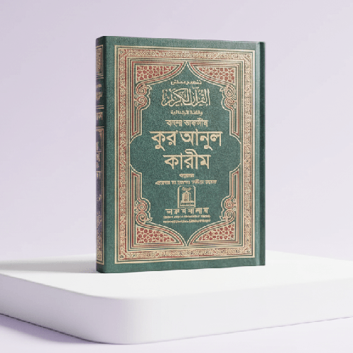 Bangla Quran Al Quran Bangla Quran Sharif, Al Quran Al-Kareem Arabi to Bangla Quran(Size 14x21cm)