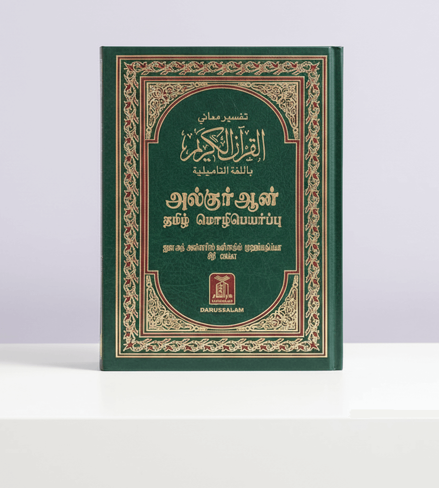 Tamil Quran Arabi to Tamil Language Translation al Quran, Al-Kareem, Quran Majeed ( Size 14x21cm. )