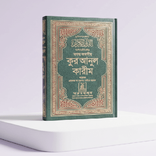 Bangla Quran Sharif, Al Quran Al-Kareem Arabi to Bangla Quran(Size 14x21cm)
